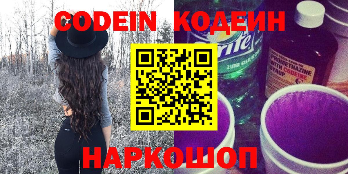 Кодеиновый сироп Lean Purple Drank  Вход с VPN  Кодеин напиток Lean (лин)  Мытищи 